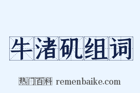 牛渚矶组词是什么意思的图片